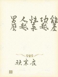 男人性功能为什么越来越差封面