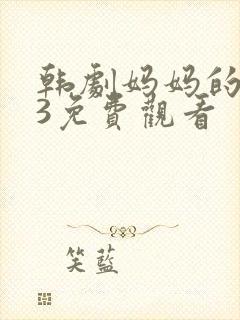 韩剧妈妈的朋友3免费观看