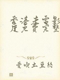 香港老电影大尺度免费完整版