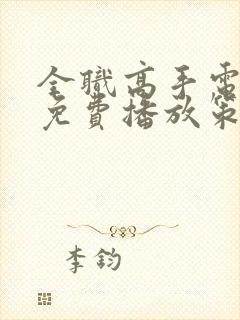 全职高手电视剧免费播放策驰