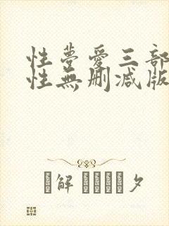 性梦爱三部曲:性无删减版