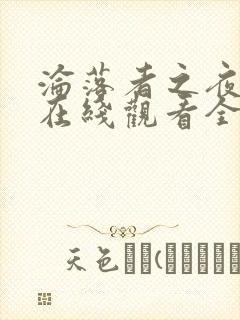 沦落者之夜动漫在线观看全集免费播放