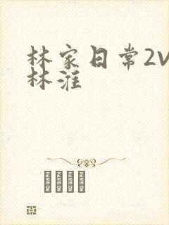 林家日常2V2林淮