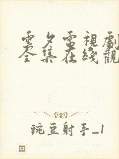 云夕电视剧免费全集在线观看