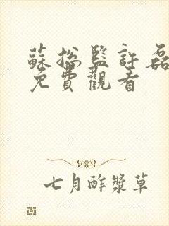 苏总监许磊短剧免费观看