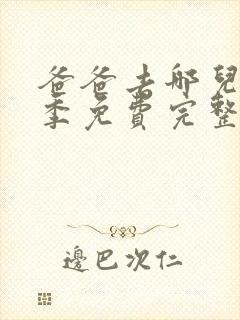 爸爸去哪儿第5季免费完整版