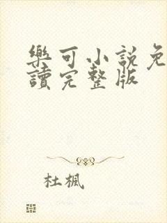 乐可小说免费阅读完整版