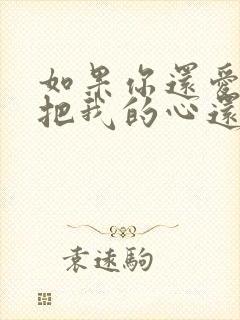 如果你还爱我就把我的心还给我