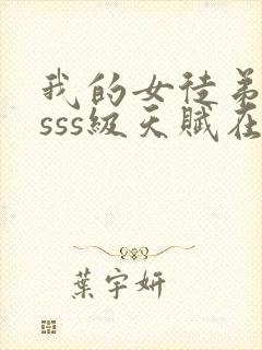 我的女徒弟全是sss级天赋在线观看封面