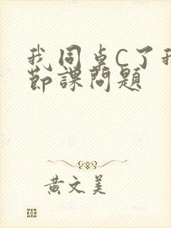 我同桌C了我一节课问题