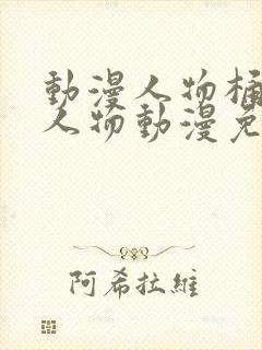 动漫人物桶动漫人物动漫免费