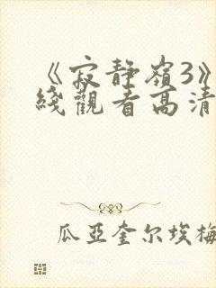 《寂静岭3》在线观看高清