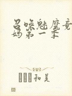 召唤魅魔竟是义妈第一季