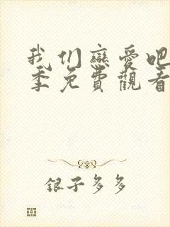 我们恋爱吧第七季免费观看封面