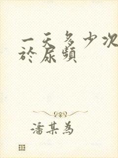 一天多少次尿属于尿频