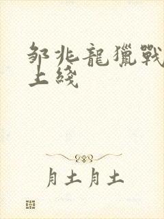 邹兆龙猎战狂徒上线