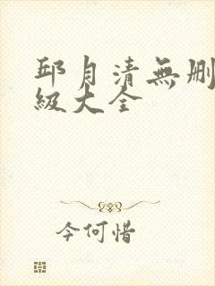 邱月清无删减三级大全