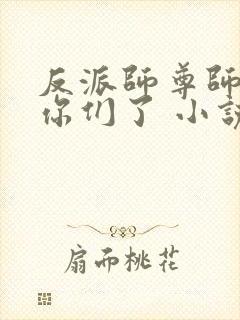 反派师尊师姐求你们了 小说 笔趣阁封面