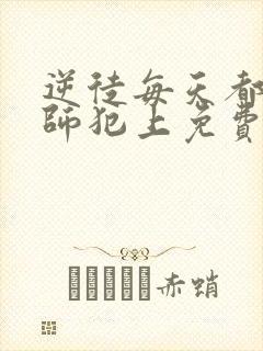 逆徒每天都想欺师犯上免费漫画看