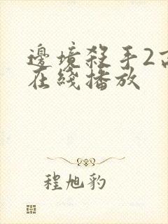 边境杀手2高清在线播放