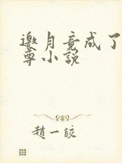 邀月竟成了我师尊小说