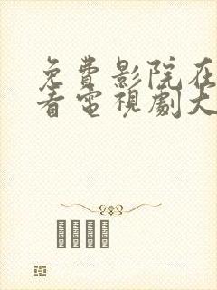 免费影院在线观看电视剧大全剧情封面