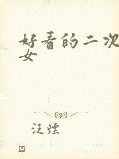 好看的二次元美女