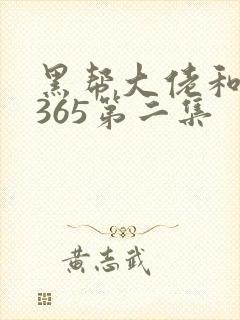 黑帮大佬和我的365第二集封面