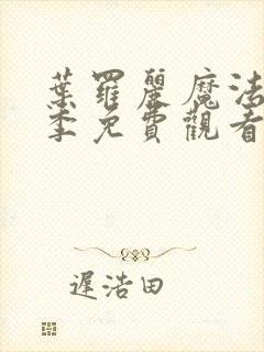 叶罗丽魔法第九季免费观看