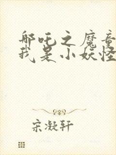 哪吒之魔童降世我是小妖怪