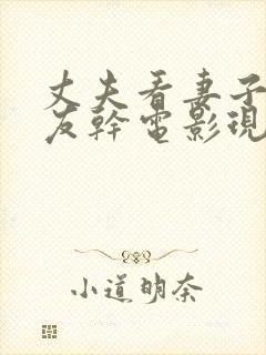 丈夫看妻子被朋友干电影现看