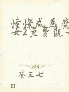 憧憬成为魔法少女2免费观看全集完整版