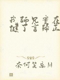 我师兄实在太稳健了言归正传在线阅读免费