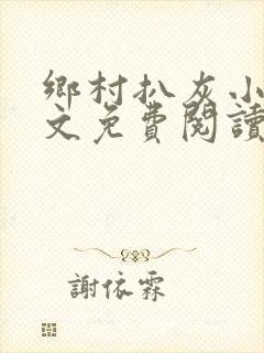 乡村扒灰小说全文免费阅读正版