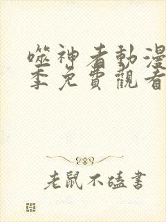 噬神者动漫第一季免费观看