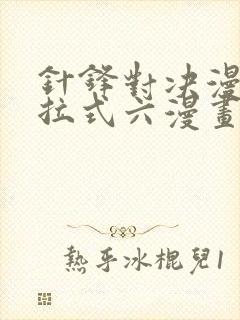 针锋对决漫画下拉式六漫画免费封面