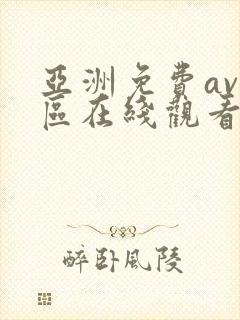 亚洲免费av一区在线观看