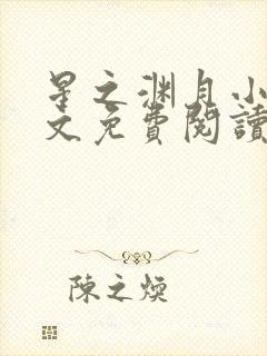 星之渊月小说全文免费阅读