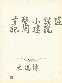 有声小说盗墓笔记周建龙