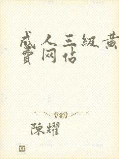 成人三级黄色免费网站