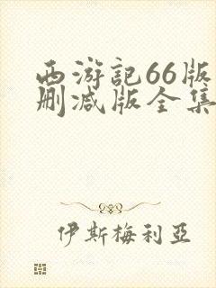 西游记66版未删减版全集