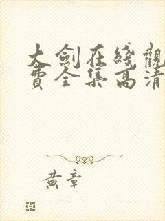 大剑在线观看免费全集高清版短剧影院封面