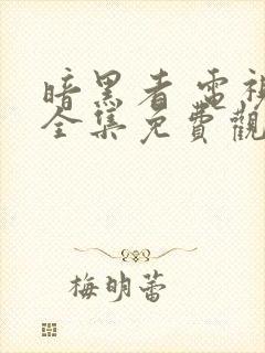 暗黑者 电视剧全集免费观看