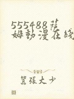 555488萨姆动漫在线观看免费高清