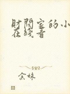 财阀家的小儿子在线看