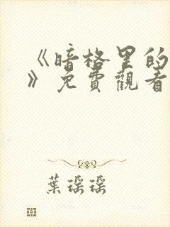 《暗格里的秘密》免费观看完整版