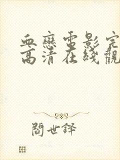 血恋电影完整版高清在线观看