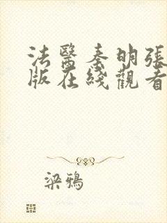 法医秦明张若昀版在线观看免费