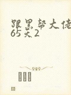 跟黑帮大佬的365天2封面