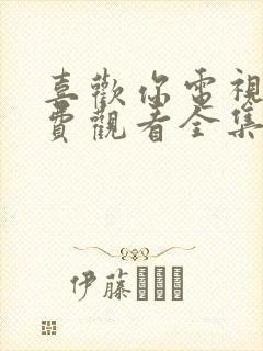 喜欢你电视剧免费观看全集封面